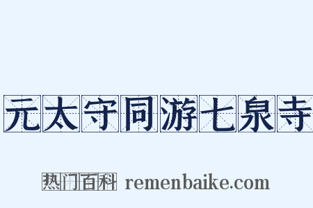 元太守同游七泉寺是什么意思的图片